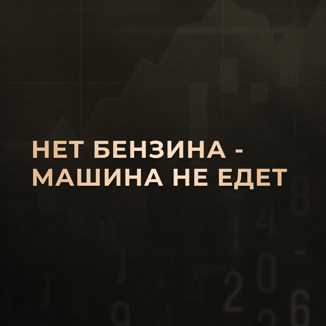 Нет бензина - машина не едет. Нет рекламы - нет продаж! | Таргет для  бизнеса от Веккер | Дзен