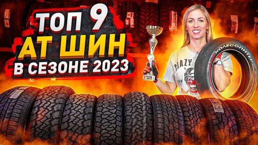 Лучшие вседорожные шины в сезоне 2023 / Maxxis, Yokohama, Nokian