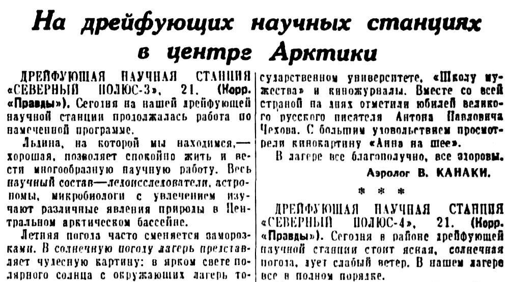 1954, 8 апреля: В Арктическом бассейне одновременно высажены две экспедиции: СП-3 во главе с А.Ф. Трешниковым и СП-4 во главе с Е.И. Толстиковым