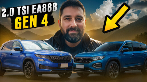 VW Tayron, SKODA KODIAQ и другие из Китая 2.0TSI EA888 Gen 4