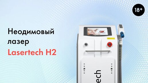 Неодимовый лазер Lasertech H2, подробный обзор аппарата. 18+