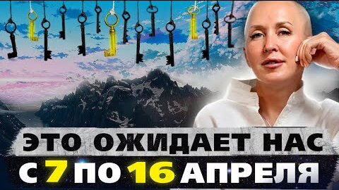 Это ожидает нас с 7 по 16 апреля🔥Каждый человек почувствует эти изменения. Формула для материализации желаний