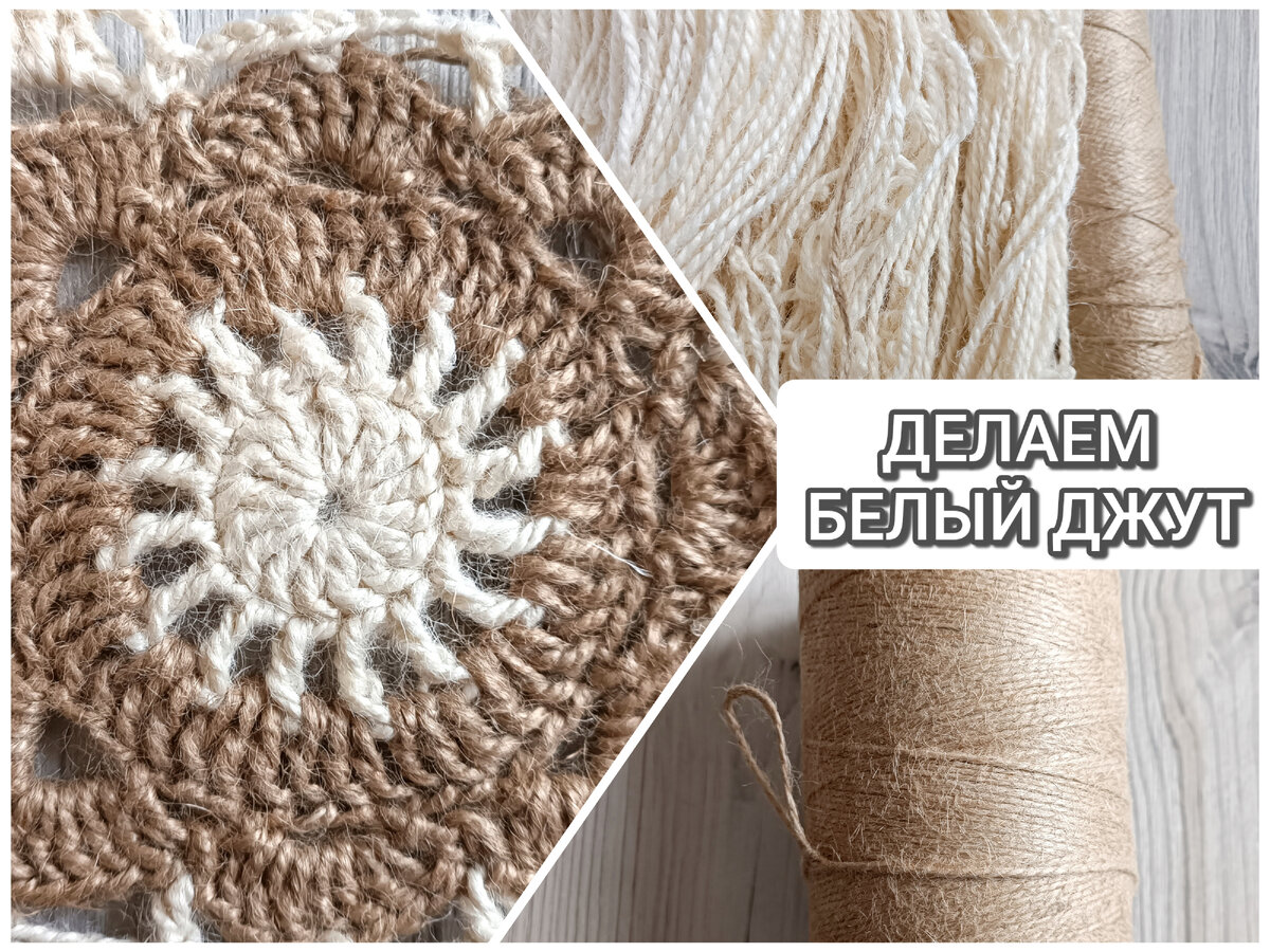 Отбеливание джута. Коллаж автора.