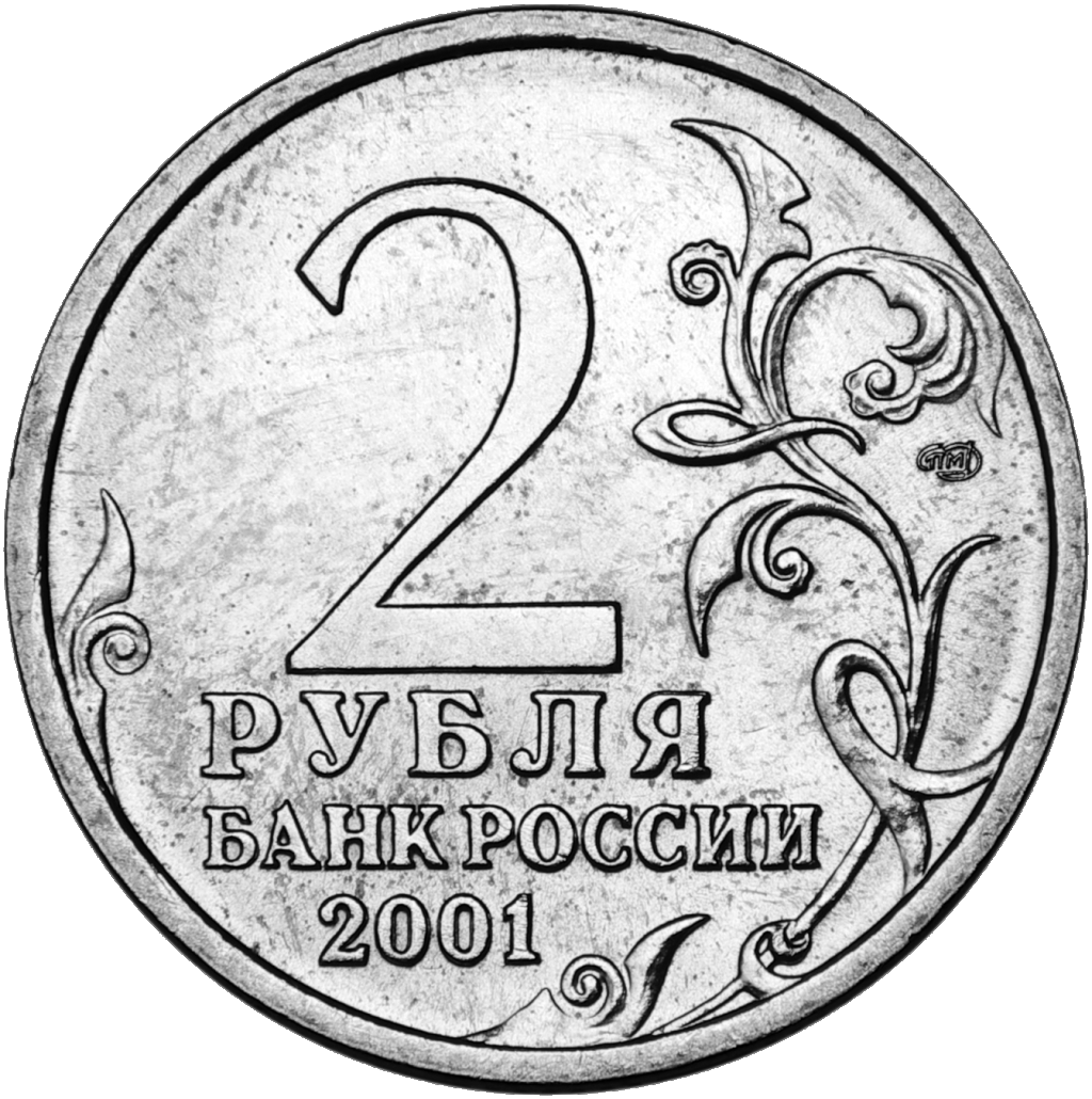 2 рубля 2001 года «40-летие космического полета Ю.А. Гагарина» (аверс).