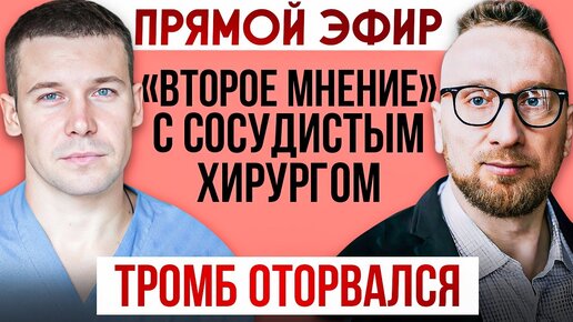 Прямой эфир с сосудистым хирургом