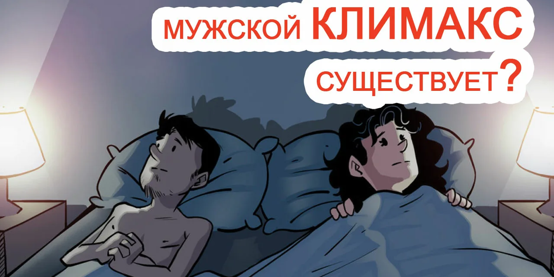 Бывает ли климакс у мужчин – как он проявляется и у всех ли возникает? Отвечаем