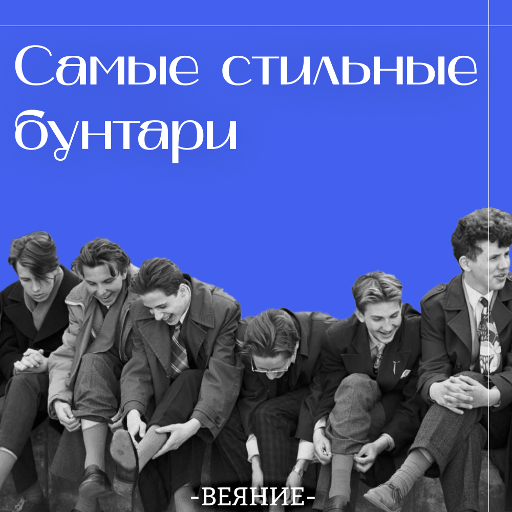 *Фото со стилягами взято с сайта «deziiign»