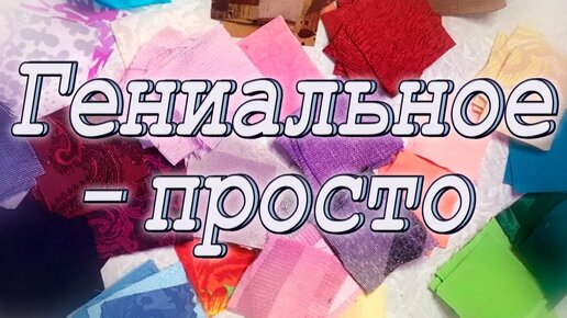 Шить или Жить? Клеить! DIY Мастер-класс по пошиву лоскутного блока из маленьких квадратов