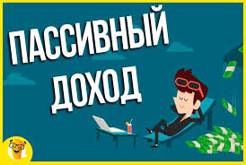 ### Пассивный заработок: стратегии и советы для стабильного доходаПассивный заработок — это способность зарабатывать деньги с минимальным участием после начальных усилий. Это цель многих предпринимателей и инвесторов, и правильно построенные источники пассивного дохода могут обеспечить стабильное финансовое благополучие. Давайте рассмотрим ключевые стратегии и советы для создания пассивного дохода.#### 1. Инвестирование и финансовые активыИнвестирование в ценные бумаги, недвижимость, криптовалюту и другие финансовые инструменты являются одним из наиболее популярных способов пассивного заработка. - Ценные бумаги: Покупка акций, облигаций, ETF или фондов для получения дивидендов и роста капитала.- Недвижимость: Аренда недвижимости, инвестиции в коммерческую или жилую недвижимость.- Диверсификация портфеля: Распределение инвестиций по разным классам активов для минимизации рисков.#### 2. Создание онлайн-бизнеса и активовОнлайн-бизнесы и цифровые активы могут приносить пассивный доход в виде роялти, продаж цифрового контента и других источников.- Продажа цифровых товаров: Электронные книги, курсы, шаблоны, фотографии, музыка.- Аффилиат-маркетинг: Реклама продуктов и услуг других компаний с получением комиссионных.- Создание и продажа приложений и ботов.#### 3. Создание блога или YouTube-каналаПопулярные каналы могут зарабатывать деньги через помощь, рекламу, продажу продуктов или спонсорство.- Качественный контент: Полезные, интересные статьи или видео.- Монетизация канала: Реклама, партнерская программа, спонсорство.- Автоматизация: Использование рекламных компаний, аффилированных ссылок.#### 4. Развитие личного бренда и онлайн-присутствиеСоздание сильного личного бренда может обеспечить дополнительные источники дохода.- Социальные сети: Продвижение своего бренда через социальные медиа.- Партнерские отношения: Сотрудничество с другими брендами, участие в рекламных кампаниях.- Увеличение видимости: Привлечение аудитории через постоянное взаимодействие.#### ЗаключениеПассивный заработок требует начальных усилий и стратегического подхода, но может стать стабильным и долгосрочным источником дохода. Имейте в виду, что разные стратегии могут подходить разным индивидуумам, поэтому важно выбрать то, что соответствует вашим целям, интересам и возможностям.