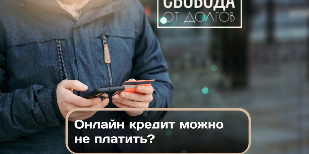 Онлайн кредит можно не платить?
