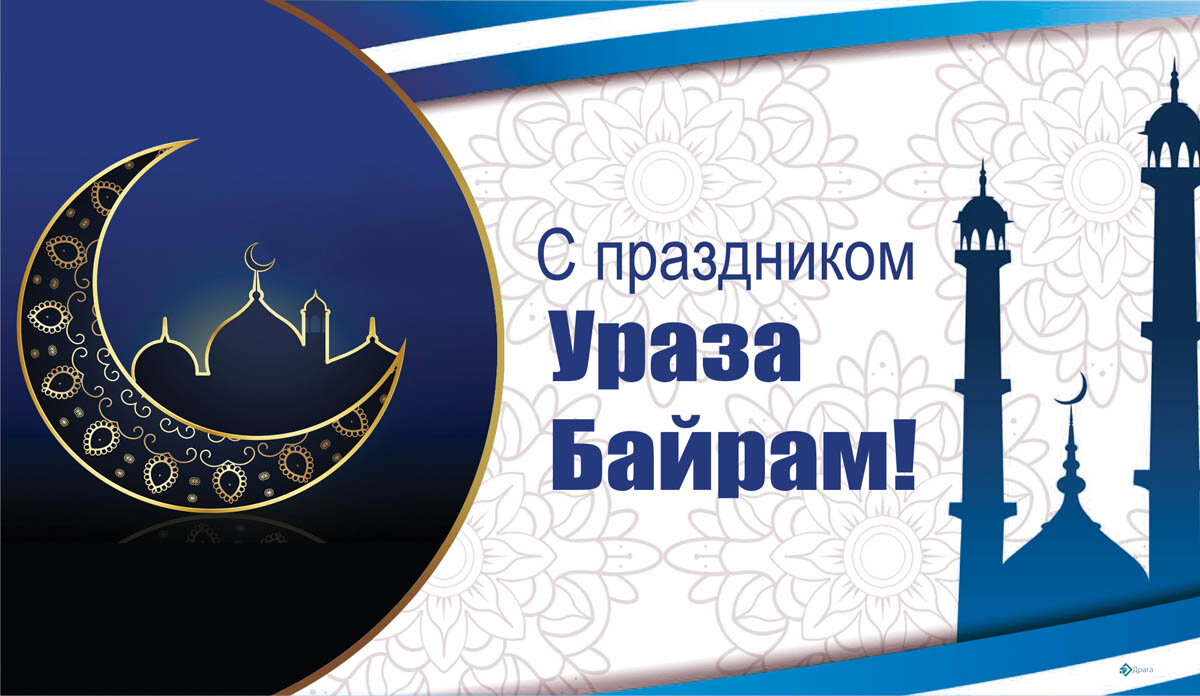 С праздником ураза байрам ид аль фитр