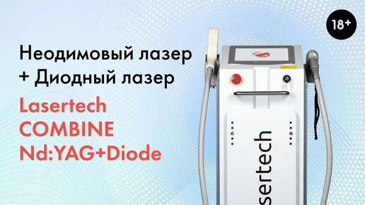 Обзор Неодимового + Диодный лазера - Lasertech COMBINE Nd:YAG+Diode с процедурами [18+]