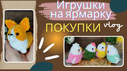 Игрушки на ярмарку. Покупки для рукоделия