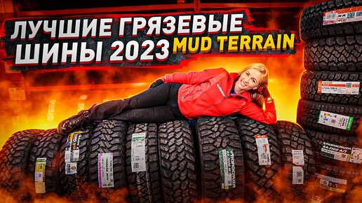 Это лучшие грязевые шины 2023 Mud TERRAIN