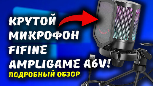 Качественный микрофон для общения, записи и игр: Fifane AmpliGame A6V - подробный обзор