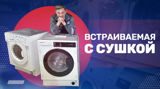 Встраиваемая стиральная машина с сушкой ll Обзор модели SCANDILUX LX2T7200