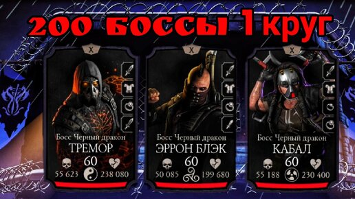 200 бой обновлëнной башни чёрного дракона 1 круг | Выпала имбовая алмазка | Mortal Kombat Mobile