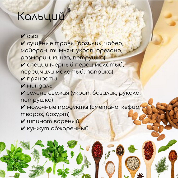 Продукты, богатые кальцием (в порядке убывания)