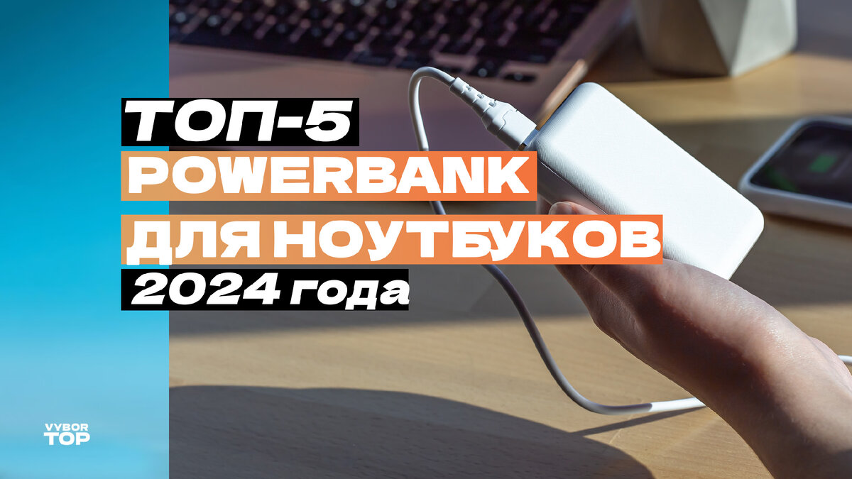 Топ-5 лучших повербанков для зарядки ноутбуков – Рейтинг 2024 года |  ВыборТоп | Дзен