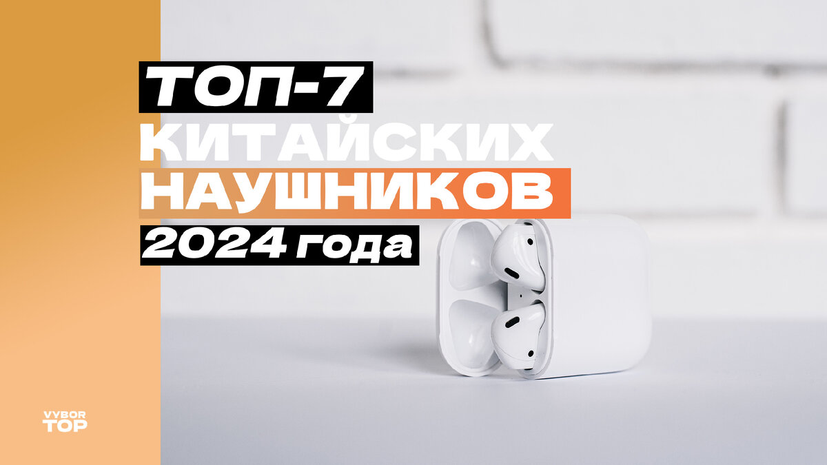 Лучшие китайские наушники в 2025 году