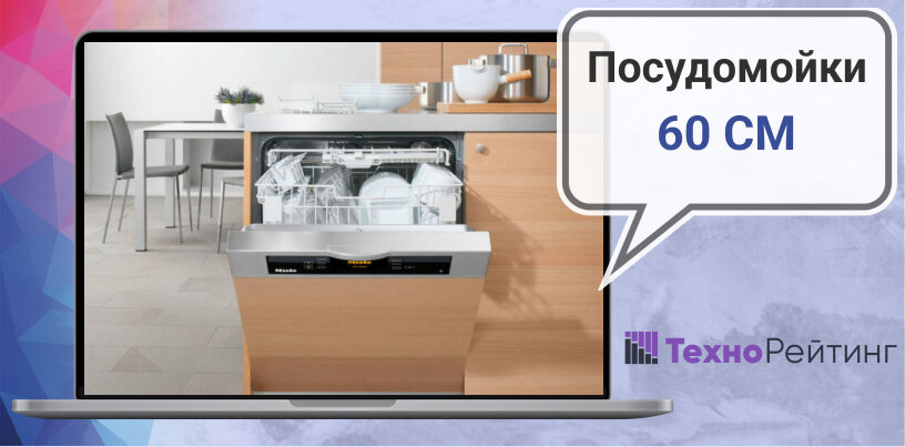 Лучшие посудомоечные машины для кухни шириной 60 сантиметров (встраиваемые)