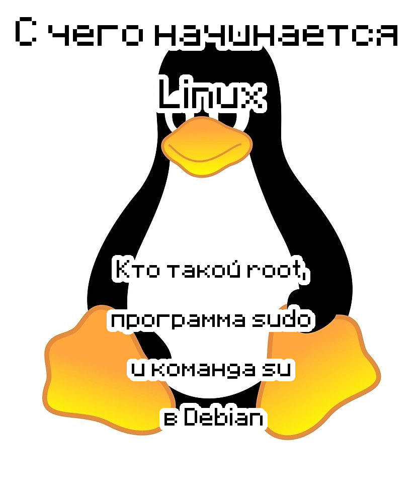 Права пользователей в Linux. Команды sudo и su