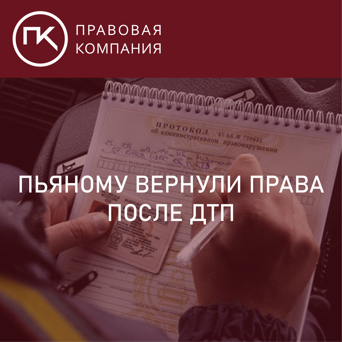 Пьяному вернули права после ДТП. Если авария без ущерба?Употребление  алкоголя за рулем. | Правовая Компания | Дзен