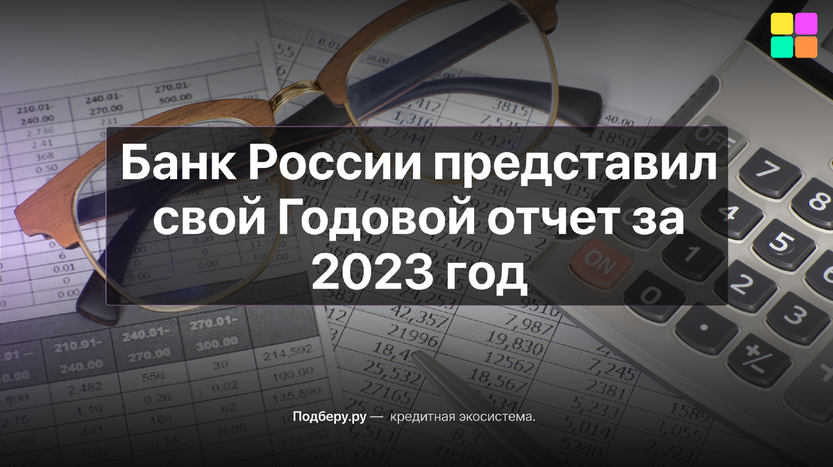 Банк России представил свой Годовой отчет за 2023 год | ПОДБЕРУ.РУ | Дзен