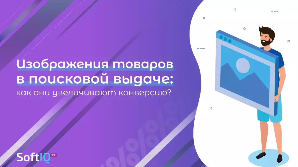 Изображения товаров в поисковой выдаче: как они увеличивают конверсию? 