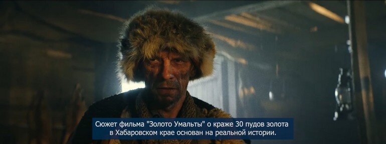 Скриншот с тизера х/ф «Золото Умальты» (16+) 