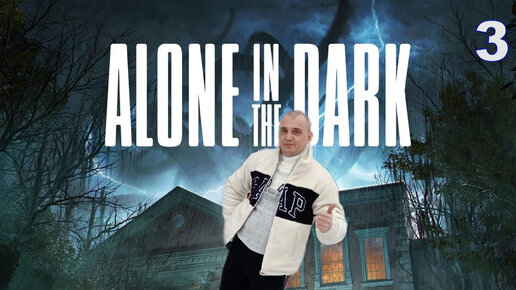Alone in the Dark [4K] ПРОХОЖДЕНИЕ 3