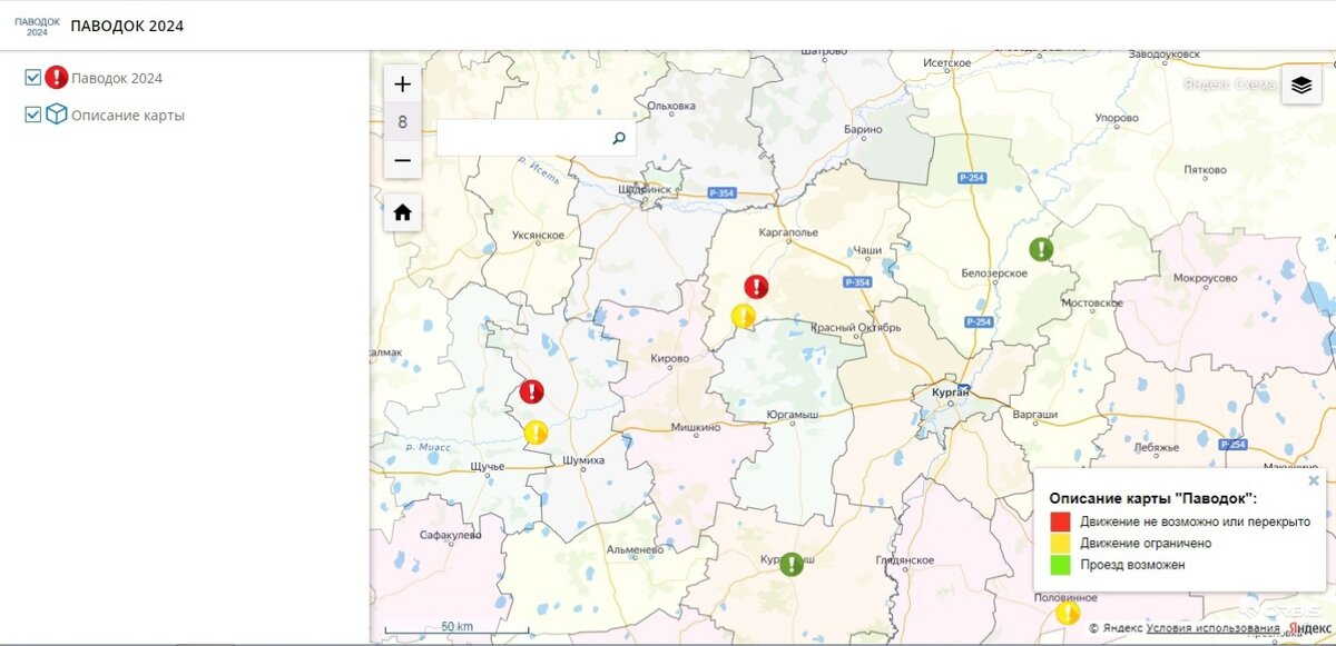  Карта работает по ссылке – https://geoportal2.gov45.ru/public_map/kurganobl/map10/.

Данные профильными ведомствами обновляются ежедневно по результатам мониторинга ситуации.