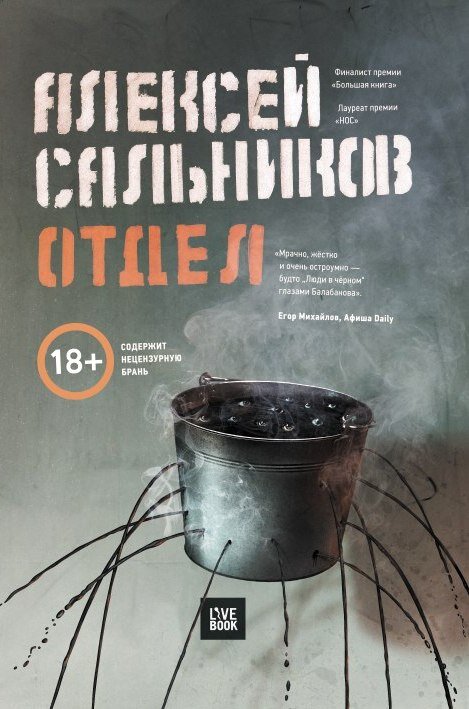 "Отдел", А. Сальников, 2018г., издательство Лайвбук. Фото книги с сайта https://www.livelib.ru