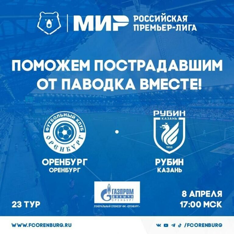    Футбольный клуб «Оренбург» организовал сбор гуманитарной помощи пострадавшим от паводка Кристина Просвиркина