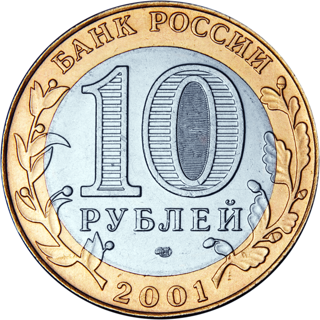 10 рублей 2001 года «40-летие космического полета Ю.А. Гагарина» (аверс).