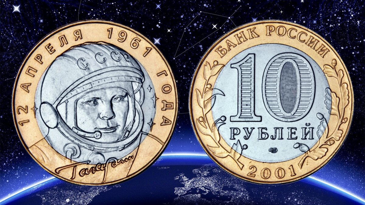 10 рублей 2001 года «40-летие космического полета Ю.А. Гагарина»