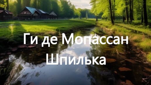 Ги де Мопассан. Шпилька