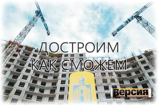    Достроим как сможем