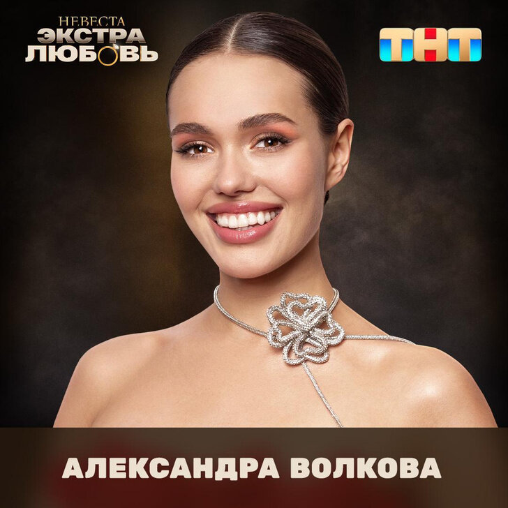 Невеста экстра любовь меганская