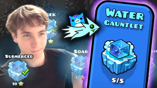 WATER GAUNTLET... 🌊 Водный, тяжёлый, но Красивый ✨ ► Geometry Dash