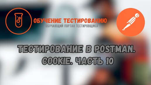 Тестирование в Postman. Cookie. Часть 10