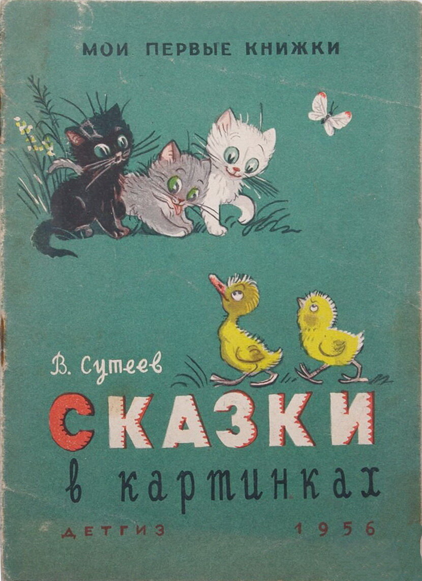 Обложка книги, издание 1956 года. Иллюстрация Владимира Сутеева. Фото взято из открытых источников в сети Интернет.