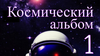 Космический альбом 1 №2 - Потрясающая эмоциональная и безумно красивая музыка для души!