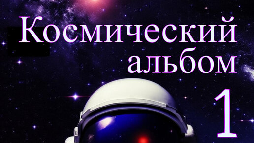 Космический альбом 1 №2 - Потрясающая эмоциональная и безумно красивая музыка для души!