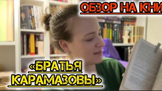 Большой обзор на книгу «Братья Карамазовы»: сюжет, анализ и основные темы, поднятые в романе.