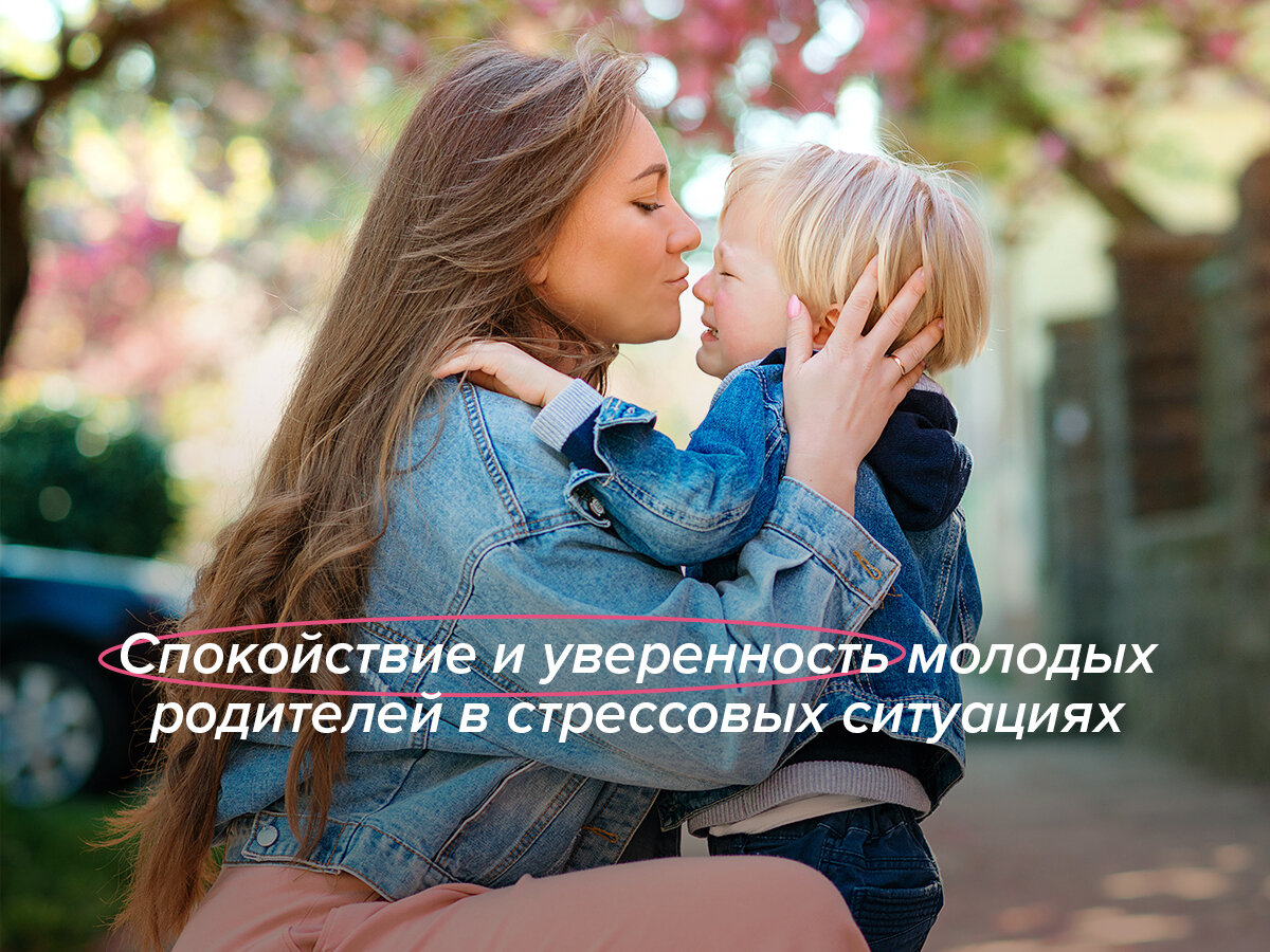 Как молодым родителям сохранить спокойствие и уверенность в стрессовых  ситуациях? | Tanoshi – бренд детских подгузников | Дзен