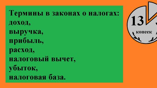 Что такое налоговая база и налоговый вычет. Термины.