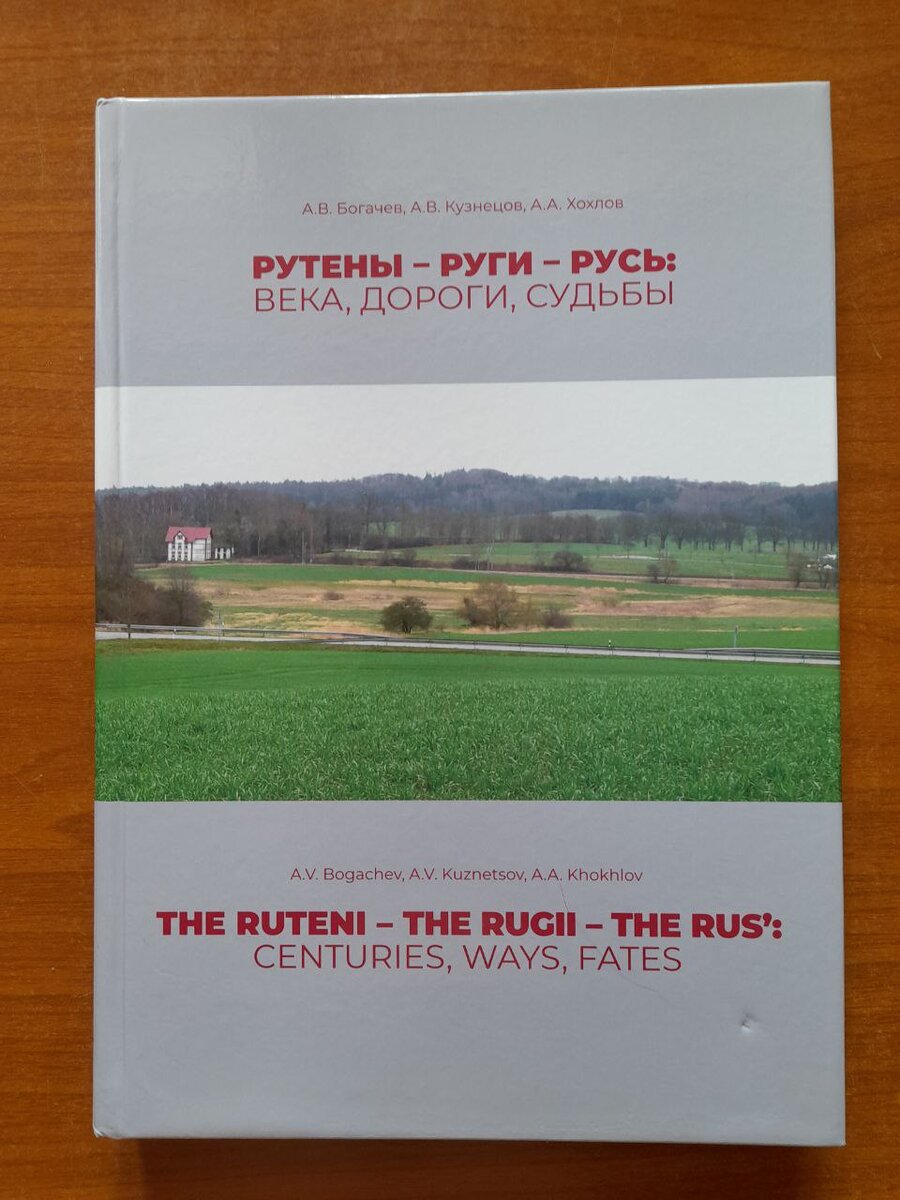 РУТЕНЫ – РУГИ – РУСЬ. ЧАСТЬ 1. СТАРАЯ ГИПОТЕЗА В СВЕТЕ НОВЫХ ОТКРЫТИЙ. |  Археология+ | Дзен