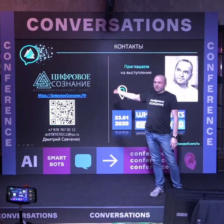 Выступление на международной конференции по разговорному ИИ
