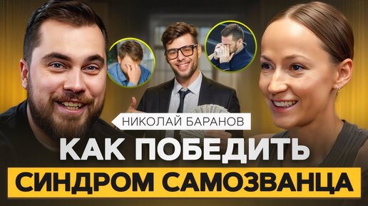 Избавься от чувства вины! Что же такое комплекс самозванца? Психолог Николай Баранов